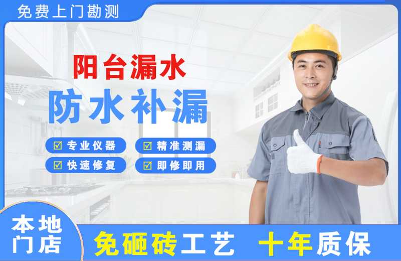 澄海阳台漏水维修